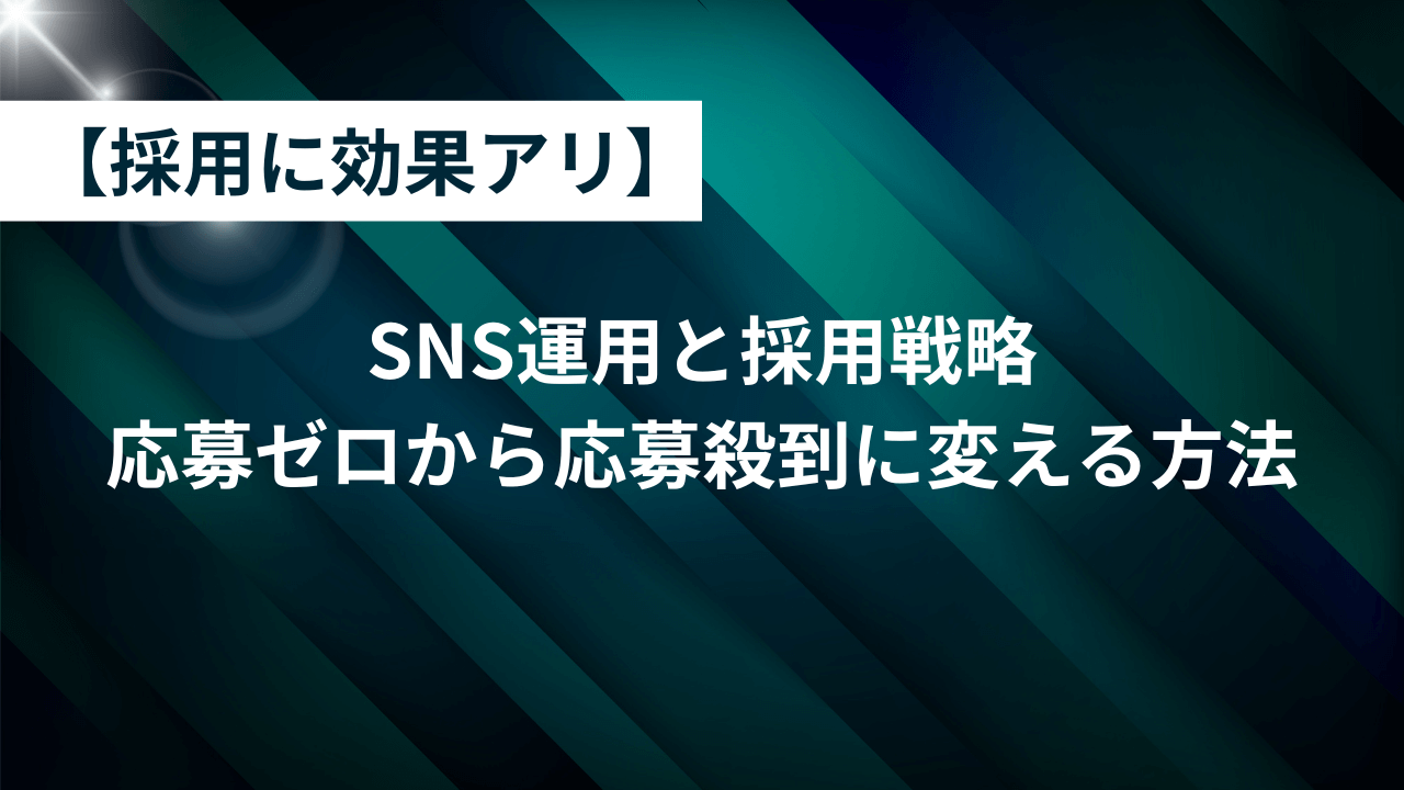 【採用に効果アリ】SNS運用と採用戦略|応募ゼロから応募殺到に変える方法6