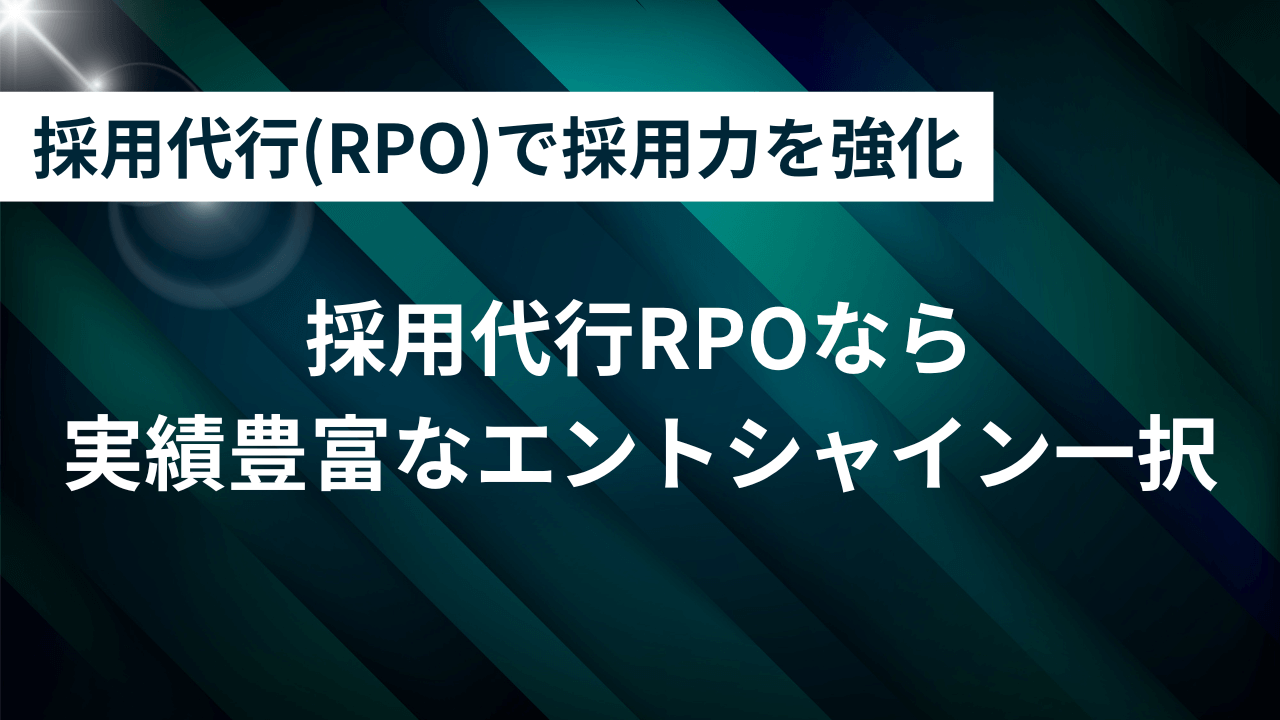 採用代行(RPO)で採用力を強化 - 採用代行 RPOならエントシャイン6