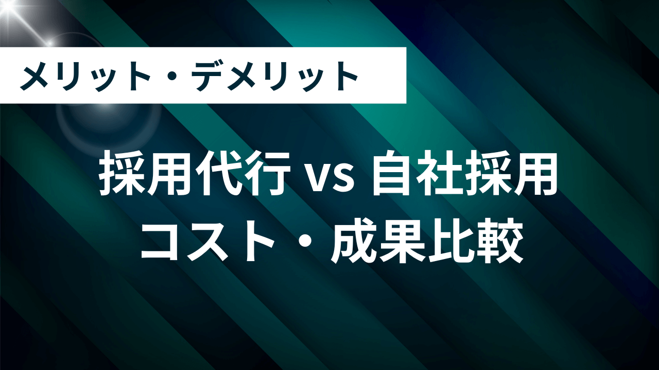 採用代行 vs 自社採用｜コスト・成果比較6
