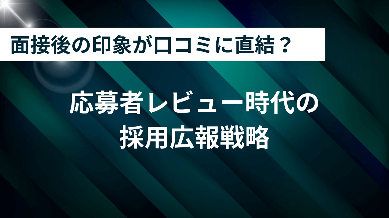 面接後の印象が口コミに直結？応募者レビュー時代の採用広報戦略5