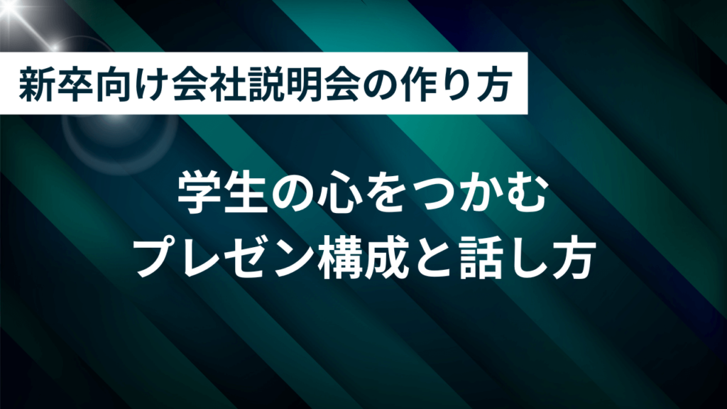 新卒向け会社説明会の作り方｜学生の心をつかむプレゼン構成と話し方7