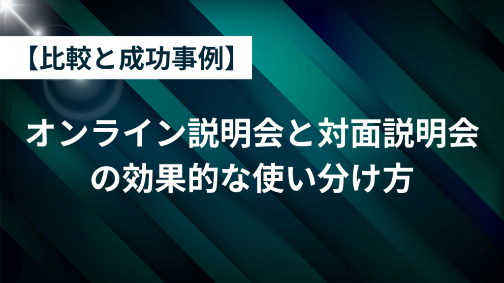 オンライン説明会と対面説明会の効果的な使い分け方【比較と成功事例】4