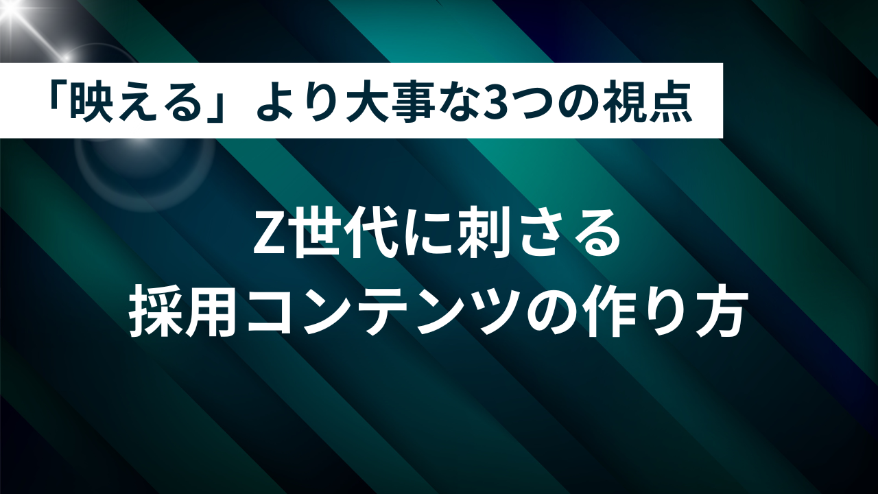 Z世代に刺さる採用コンテンツの作り方｜「映える」より大事な3つの視点7