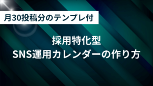 採用特化型SNS運用カレンダーの作り方｜月30投稿を無理なく回すテンプレ付き